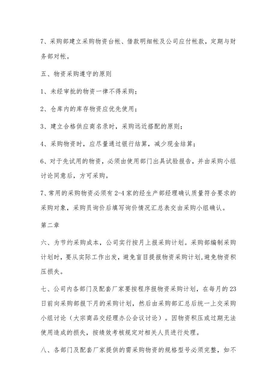 2023年物资采购管理规定细则(通用5篇).docx_第2页