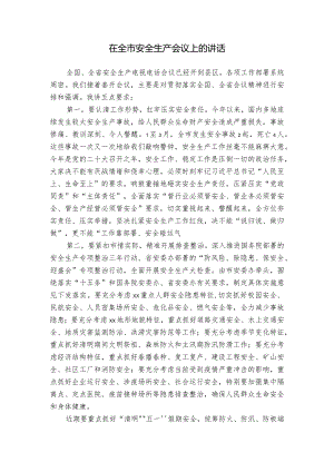 在全市安全生产会议上的讲话.docx