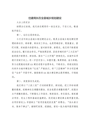 住建局长在全县城乡规划建设大会上的发言.docx