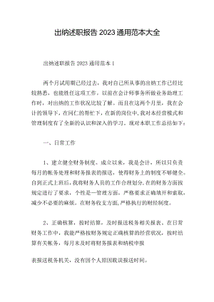 出纳述职报告2023通用范本大全.docx