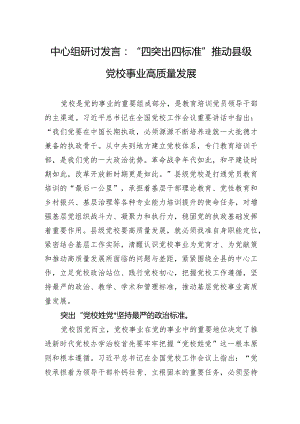 中心组研讨发言：“四突出四标准”推动县级党校事业高质量发展.docx