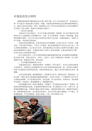 以案促改发言材料.docx