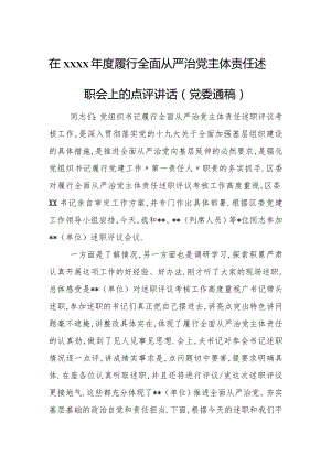 在xxxx年度履行全面从严治党 主体责任述职会上的点评讲话（党委通稿）.docx