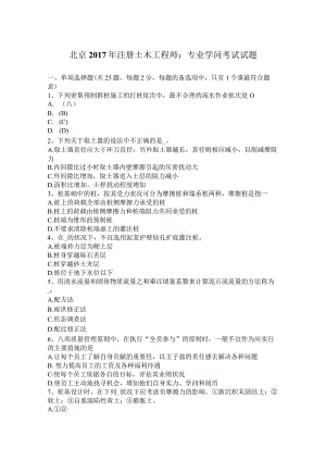 北京2017年注册土木工程师：专业知识考试试题.docx