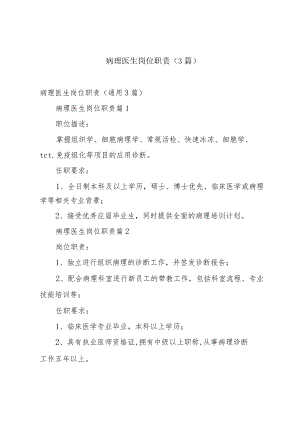 病理医生岗位职责（3篇）.docx