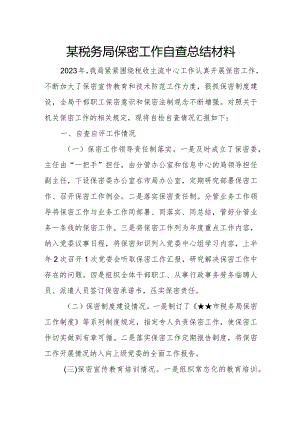 某税务局保密工作自查总结材料.docx