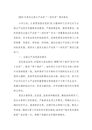 2023年落实全面从严治党“一岗双责”情况报告.docx