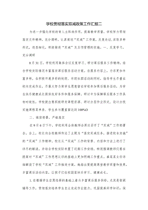 学校贯彻落实双减政策工作汇报二.docx