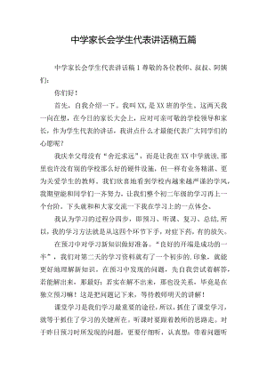 中学家长会学生代表讲话稿五篇.docx