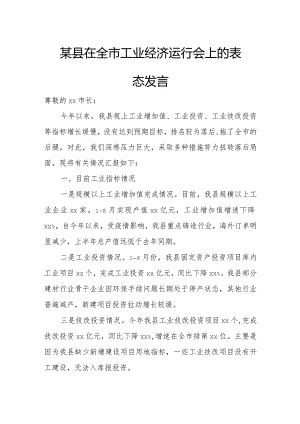 某县在全市工业经济运行会上的表态发言.docx