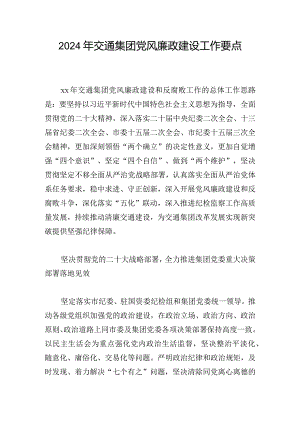 2024年交通集团党风廉政建设工作要点.docx