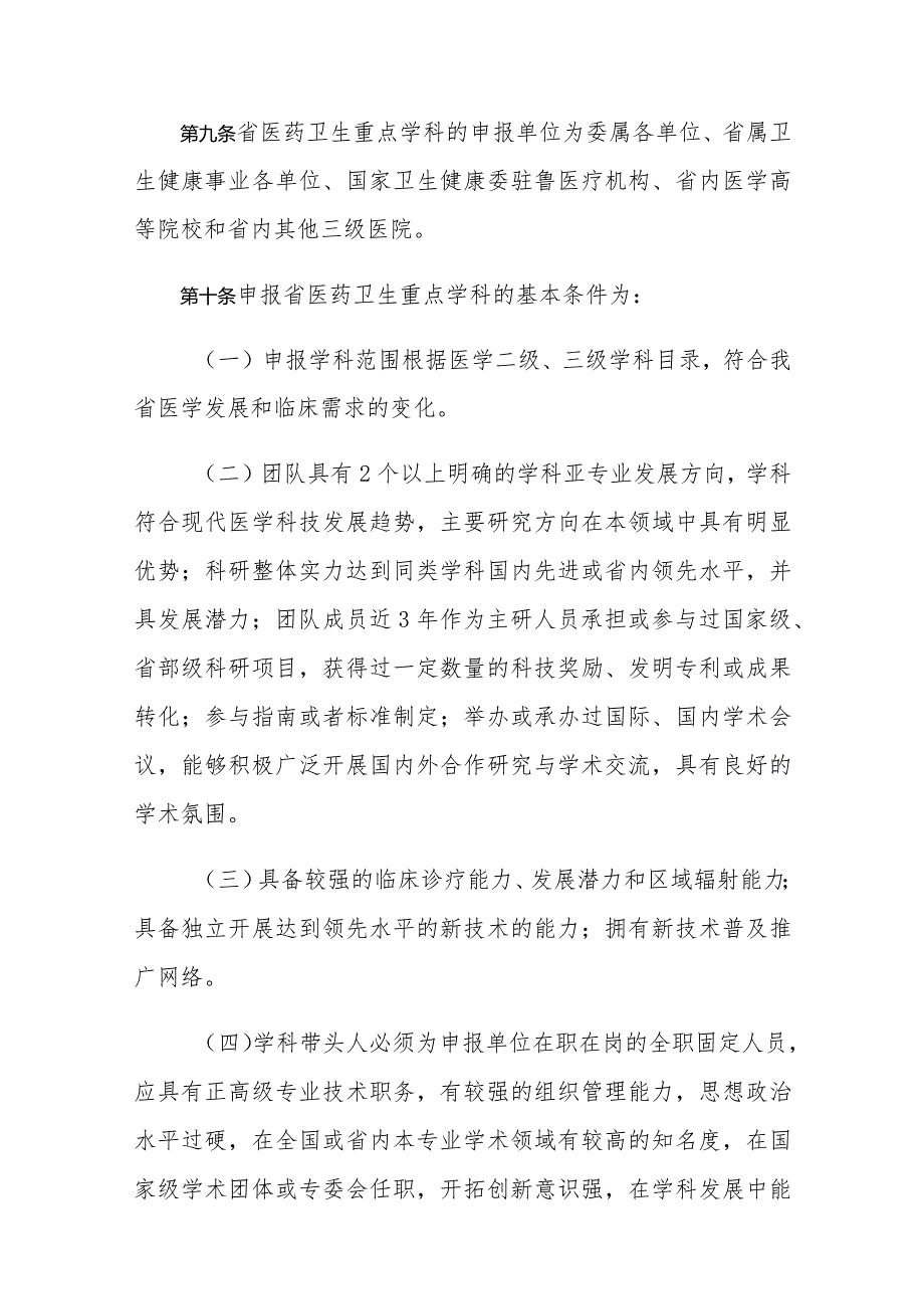 《山东省医药卫生重点学科建设管理办法》《山东省医药卫生重点实验室建设管理办法》.docx_第3页