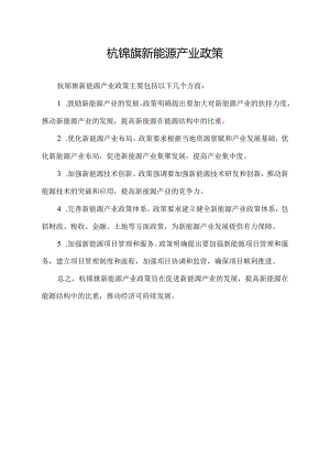 杭锦旗新能源产业政策.docx