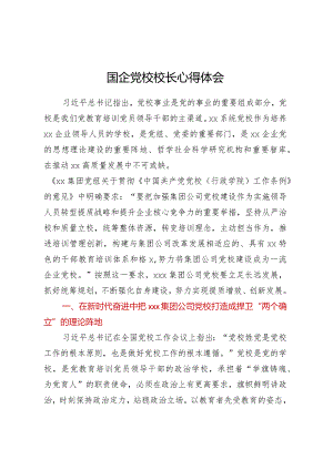 国企党校校长心得体会.docx