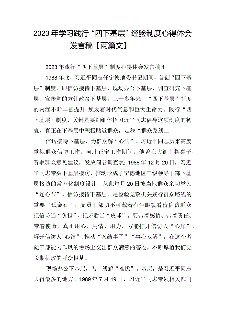 2023年学习践行“四下基层”经验制度心得体会发言稿【两篇文】.docx_第1页