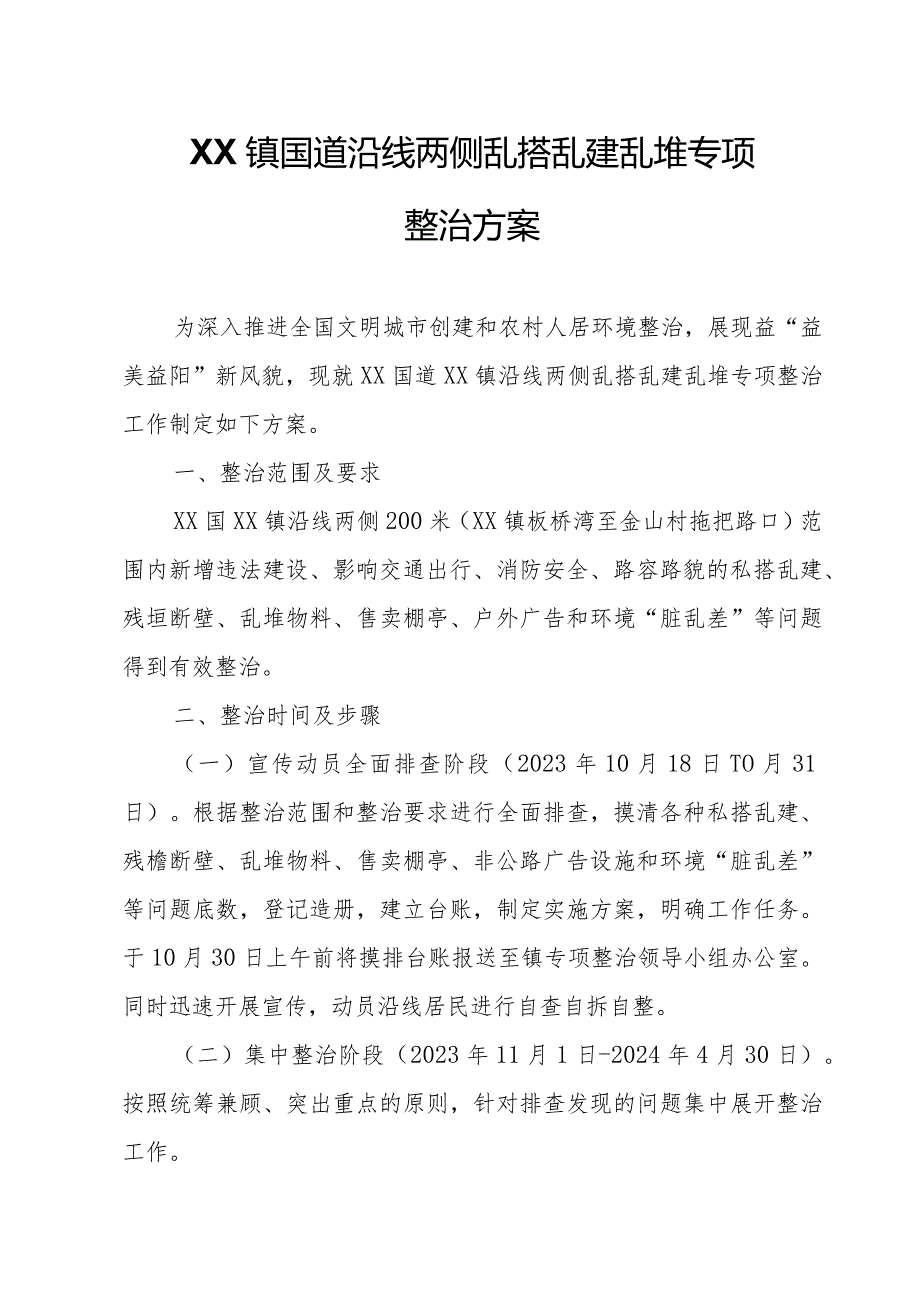 XX镇国道沿线两侧乱搭乱建乱堆专项整治方案.docx_第1页