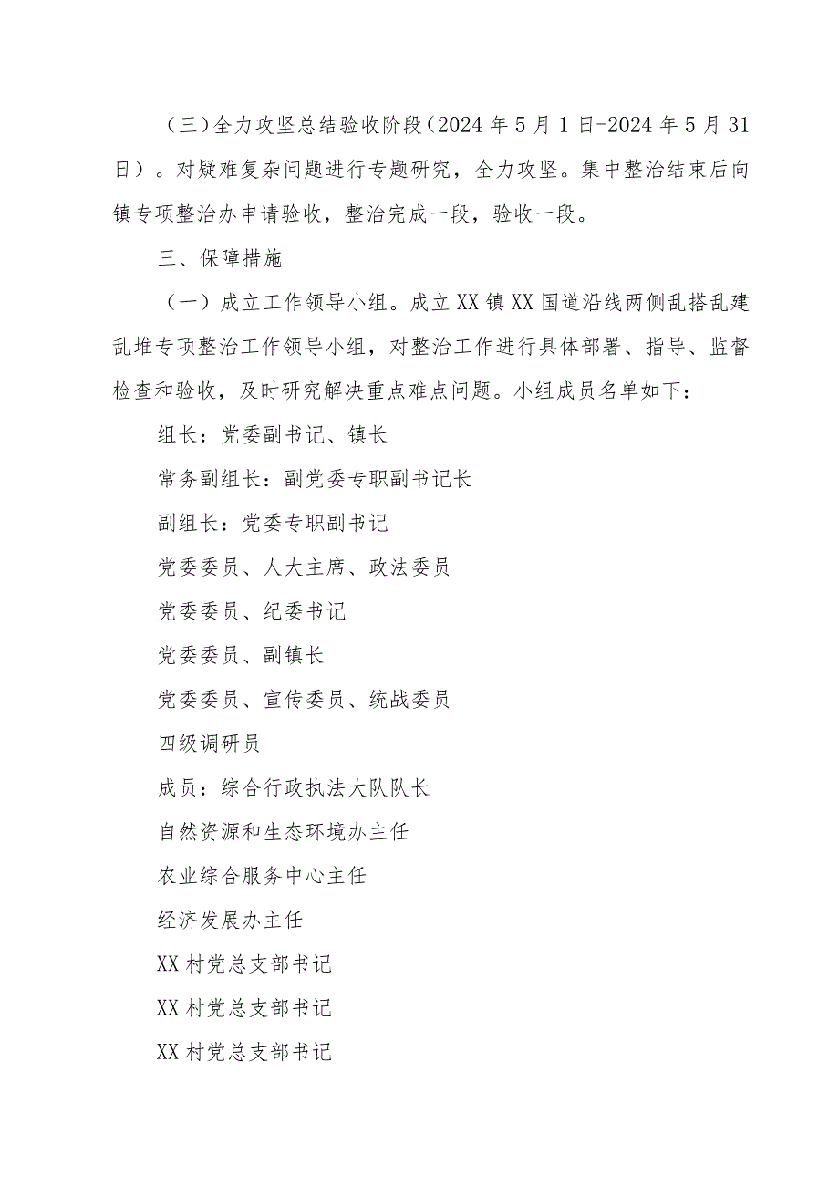 XX镇国道沿线两侧乱搭乱建乱堆专项整治方案.docx_第2页