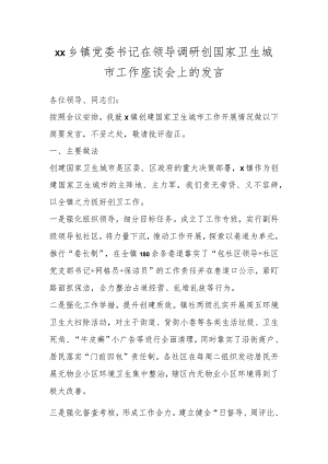XX乡镇党委书记在领导调研创国家卫生城市工作座谈会上的发言.docx