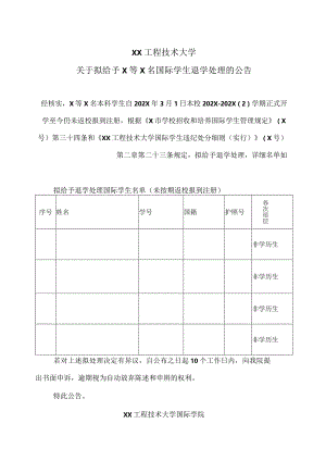 XX工程技术大学关于拟给予X等X名国际学生退学处理的公告（2023年）.docx