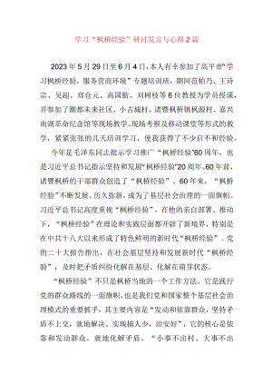 学习“枫桥经验”研讨发言与心得2篇.docx