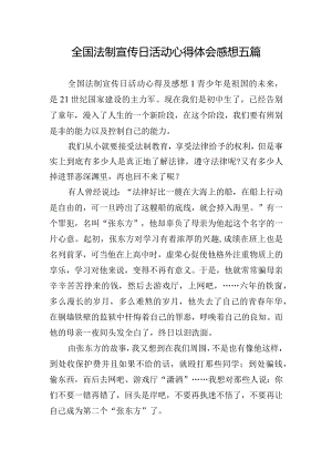 全国法制宣传日活动心得体会感想五篇.docx