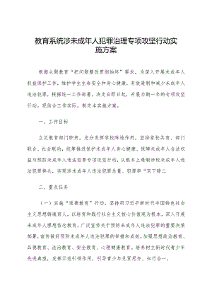教育系统涉未成年人犯罪治理专项攻坚行动实施方案.docx