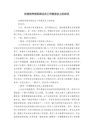 在绩效考核系统试点工作推进会上的讲话.docx