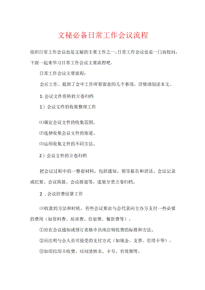 文秘必备日常工作会议流程.docx