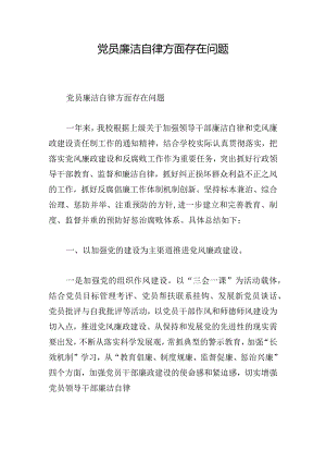 党员廉洁自律方面存在问题.docx