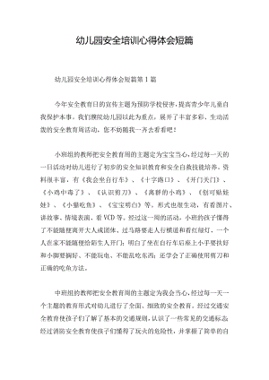 幼儿园安全培训心得体会短篇.docx