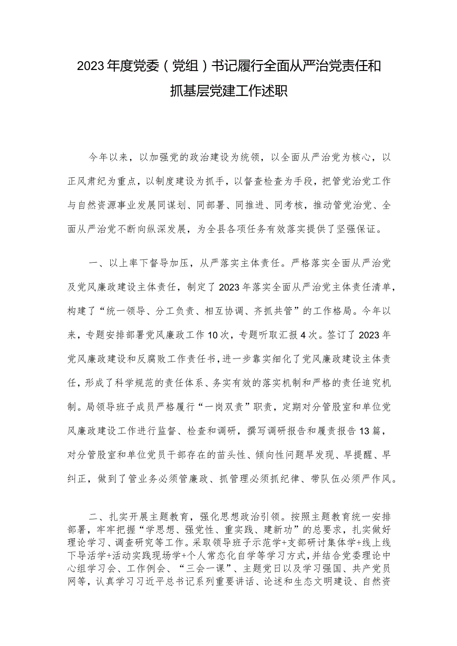 2023年度党委（党组）书记履行全面从严治党责任和抓基层党建工作述职.docx_第1页