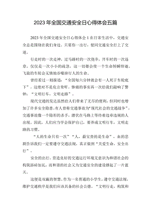 2023年全国交通安全日心得体会五篇.docx