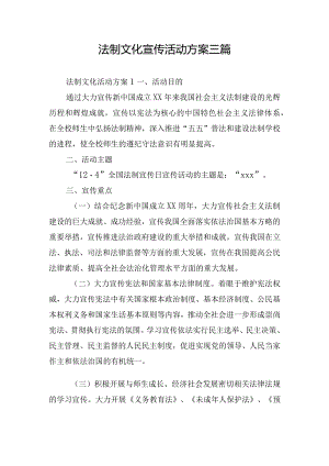 法制文化宣传活动方案三篇.docx