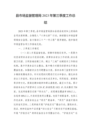县市场监督管理局2023年第三季度工作总结.docx