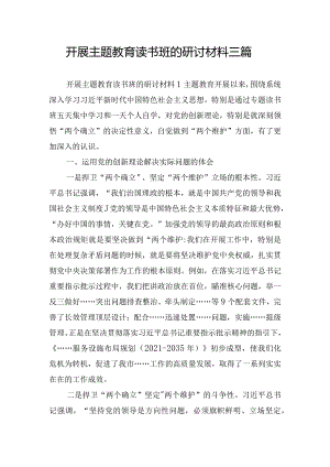 开展主题教育读书班的研讨材料三篇.docx