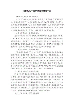 乡村振兴工作先进事迹材料三篇.docx