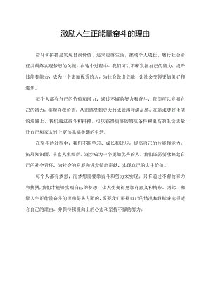 激励人生正能量奋斗的理由.docx