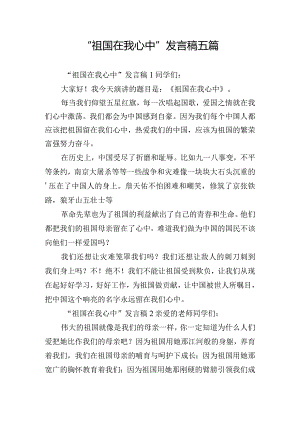 “祖国在我心中”发言稿五篇.docx