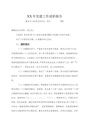 XX中心校党支部党建工作述职报告.docx