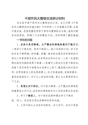 干部作风大整顿交流研讨材料.docx