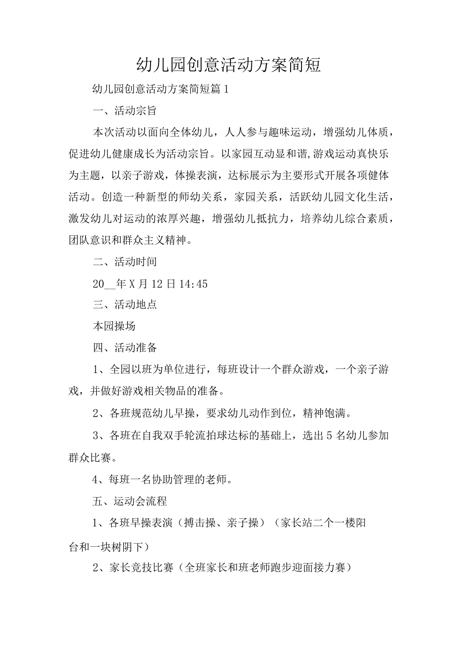 幼儿园创意活动方案简短.docx_第1页