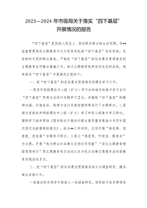 2023-2024年市级局关于落实“四下基层”开展情况的报告.docx