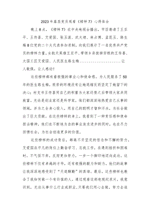 2023年基层党员观看《榜样7》心得体会.docx
