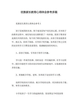优推家长教育心得体会参考多篇.docx
