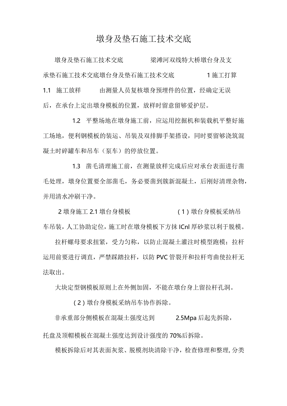 墩身及垫石施工技术交底.docx_第1页