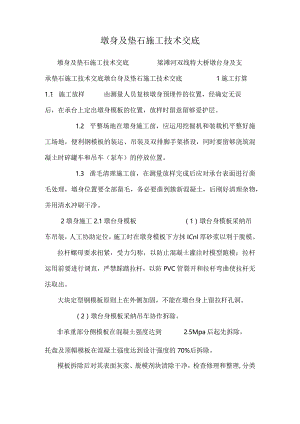 墩身及垫石施工技术交底.docx