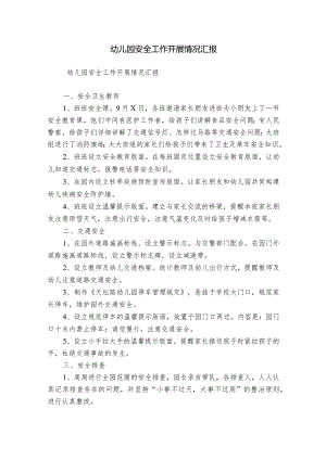 幼儿园安全工作开展情况汇报.docx