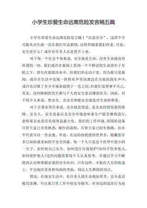 小学生珍爱生命远离危险发言稿五篇.docx