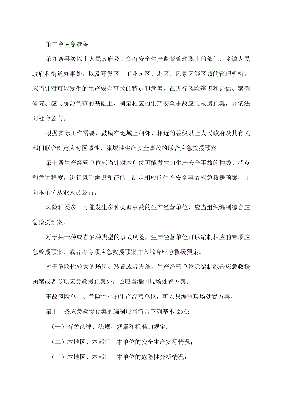 云南省生产安全事故应急办法（2023年）.docx_第3页