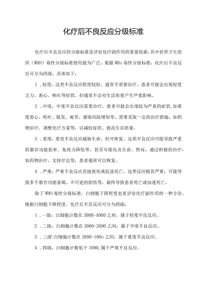 化疗后不良反应分级标准.docx
